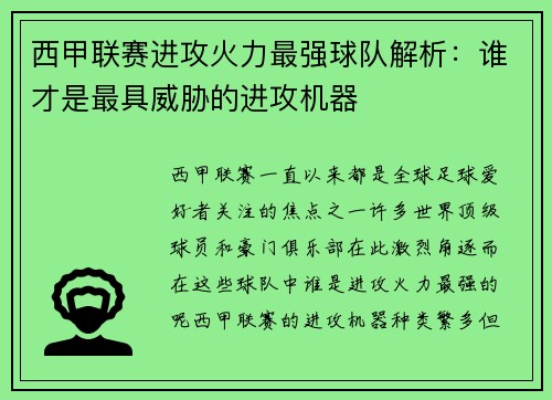 西甲联赛进攻火力最强球队解析：谁才是最具威胁的进攻机器