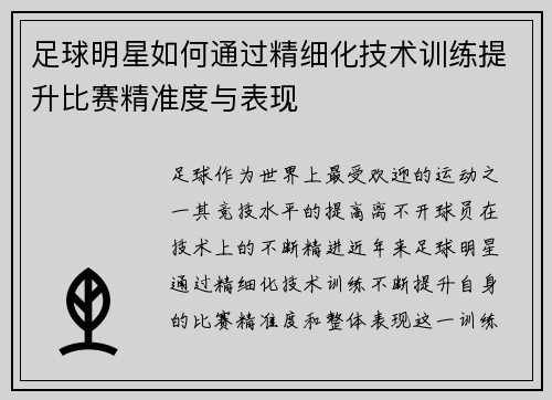 足球明星如何通过精细化技术训练提升比赛精准度与表现