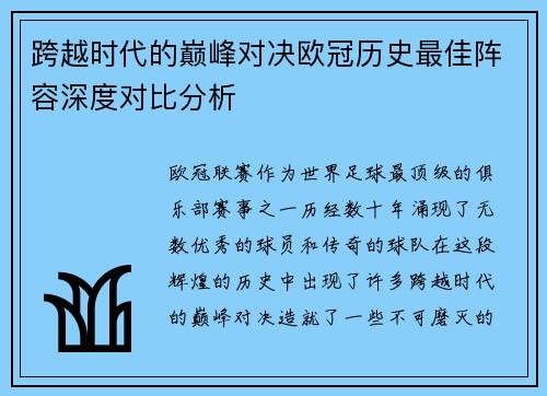 跨越时代的巅峰对决欧冠历史最佳阵容深度对比分析