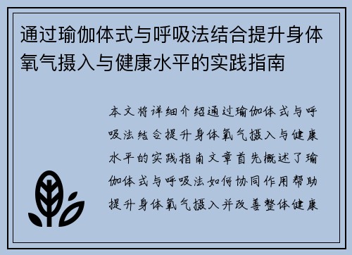 通过瑜伽体式与呼吸法结合提升身体氧气摄入与健康水平的实践指南