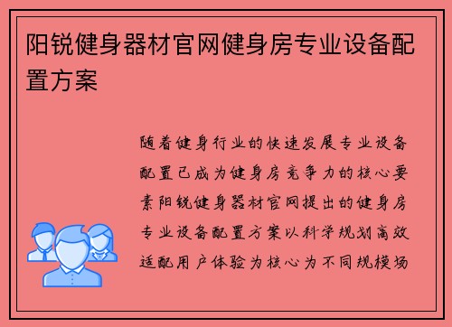 阳锐健身器材官网健身房专业设备配置方案