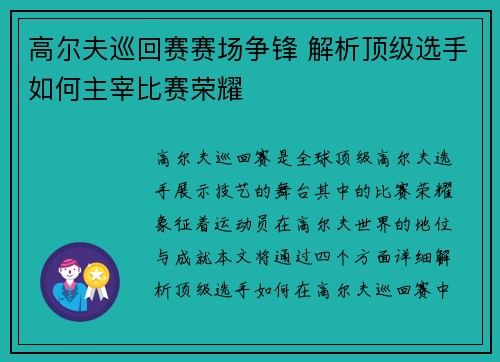 高尔夫巡回赛赛场争锋 解析顶级选手如何主宰比赛荣耀