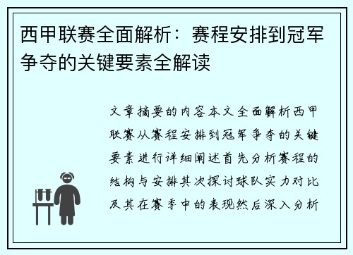 西甲联赛全面解析：赛程安排到冠军争夺的关键要素全解读