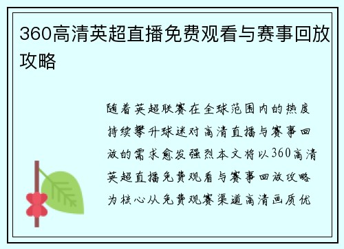 360高清英超直播免费观看与赛事回放攻略