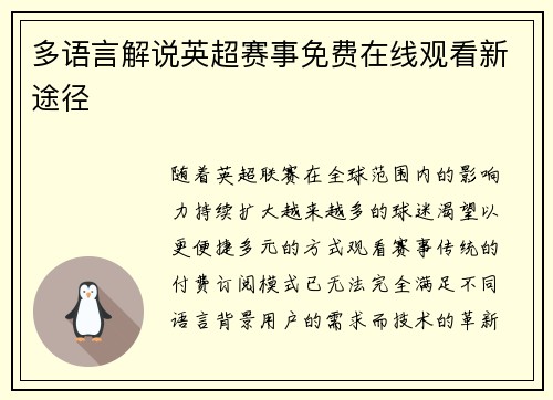 多语言解说英超赛事免费在线观看新途径