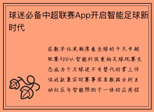 球迷必备中超联赛App开启智能足球新时代