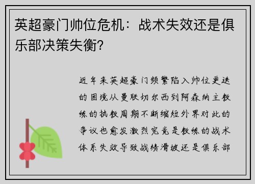 英超豪门帅位危机：战术失效还是俱乐部决策失衡？