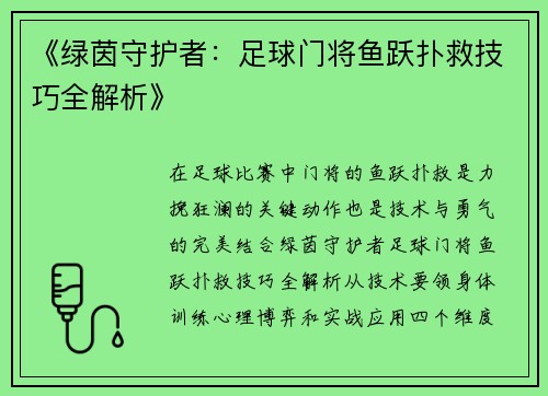 《绿茵守护者：足球门将鱼跃扑救技巧全解析》