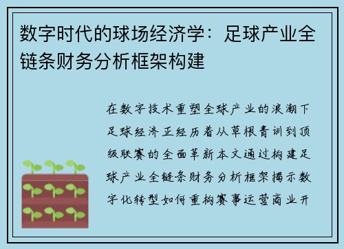 数字时代的球场经济学：足球产业全链条财务分析框架构建
