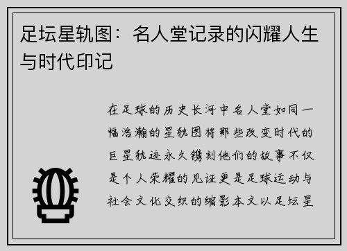 足坛星轨图：名人堂记录的闪耀人生与时代印记