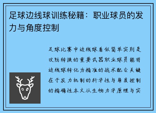 足球边线球训练秘籍：职业球员的发力与角度控制