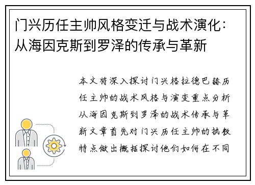 门兴历任主帅风格变迁与战术演化：从海因克斯到罗泽的传承与革新
