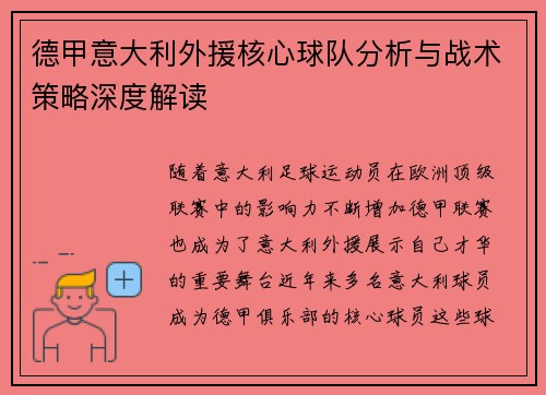 德甲意大利外援核心球队分析与战术策略深度解读