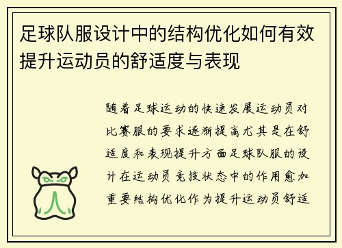 足球队服设计中的结构优化如何有效提升运动员的舒适度与表现