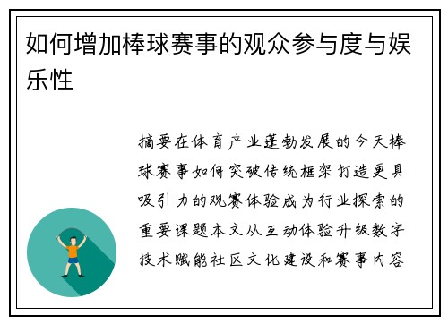 如何增加棒球赛事的观众参与度与娱乐性