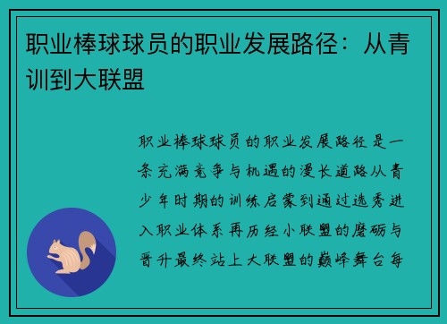 职业棒球球员的职业发展路径：从青训到大联盟