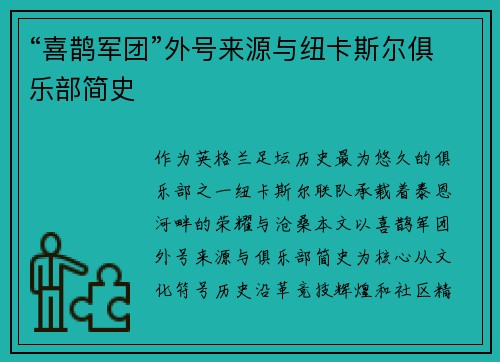 “喜鹊军团”外号来源与纽卡斯尔俱乐部简史