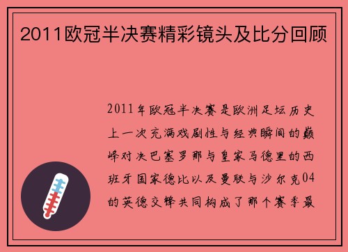 2011欧冠半决赛精彩镜头及比分回顾