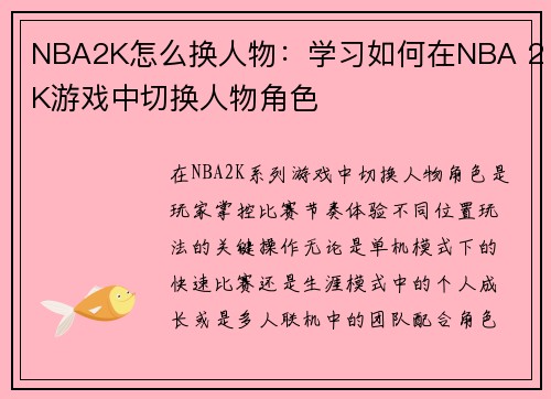 NBA2K怎么换人物：学习如何在NBA 2K游戏中切换人物角色