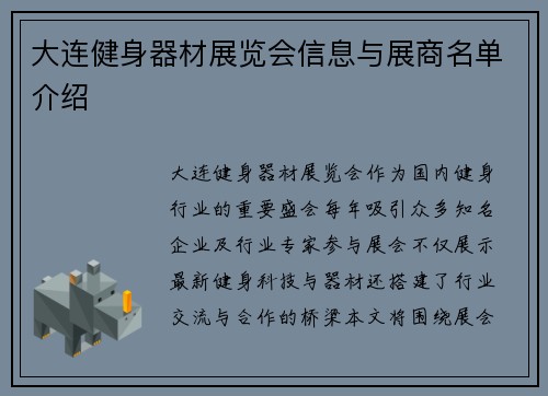 大连健身器材展览会信息与展商名单介绍