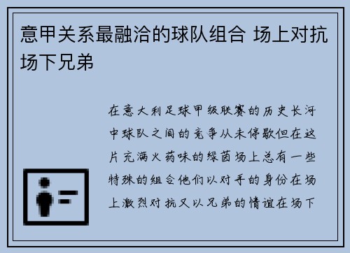 意甲关系最融洽的球队组合 场上对抗场下兄弟