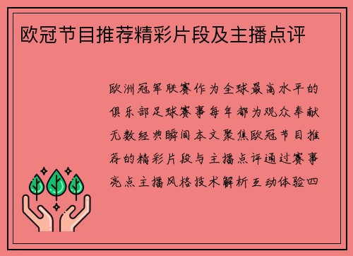 欧冠节目推荐精彩片段及主播点评