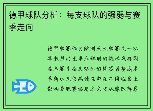 德甲球队分析：每支球队的强弱与赛季走向