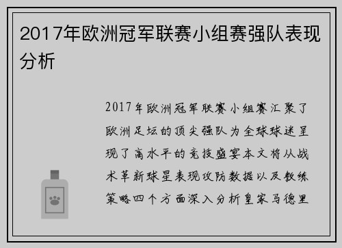2017年欧洲冠军联赛小组赛强队表现分析