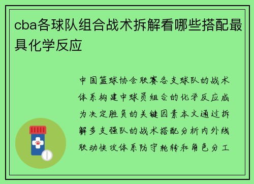 cba各球队组合战术拆解看哪些搭配最具化学反应
