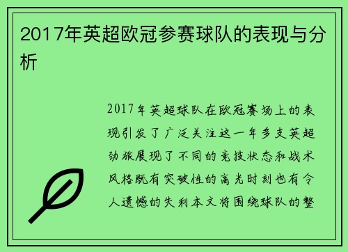 2017年英超欧冠参赛球队的表现与分析