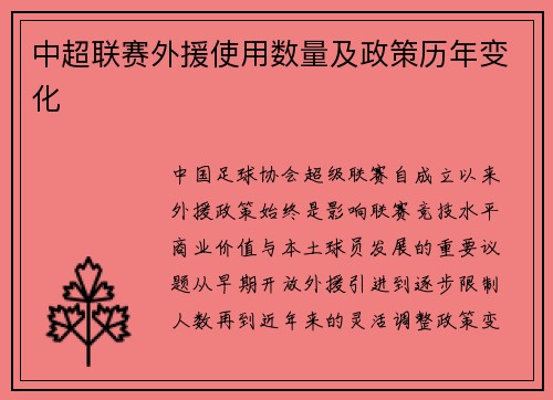 中超联赛外援使用数量及政策历年变化