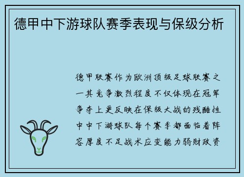 德甲中下游球队赛季表现与保级分析