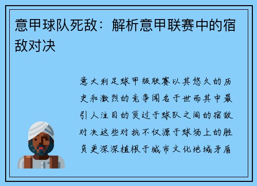 意甲球队死敌：解析意甲联赛中的宿敌对决