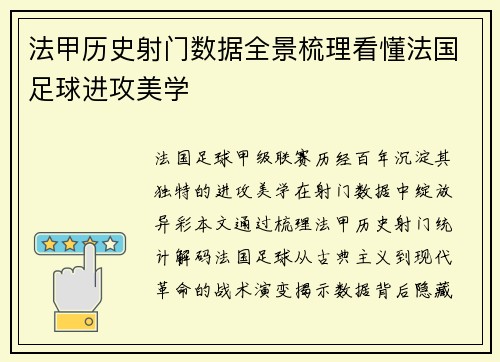 法甲历史射门数据全景梳理看懂法国足球进攻美学