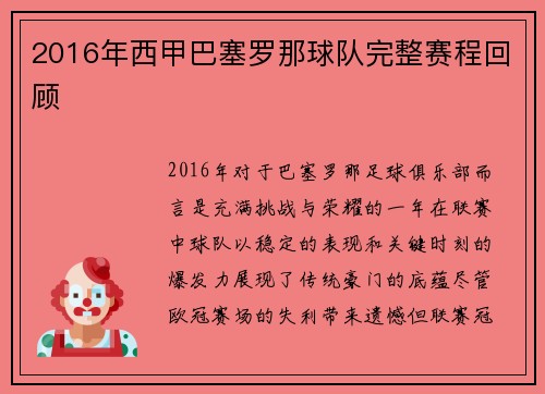 2016年西甲巴塞罗那球队完整赛程回顾