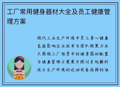 工厂常用健身器材大全及员工健康管理方案