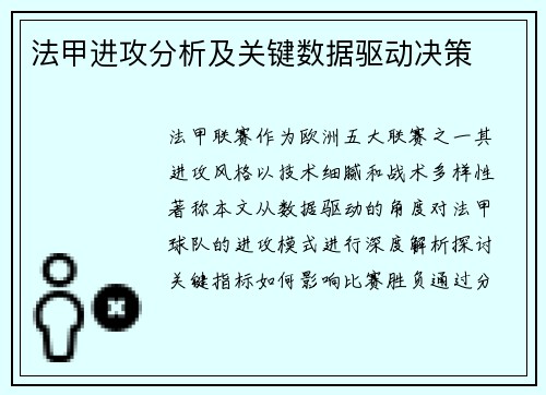 法甲进攻分析及关键数据驱动决策