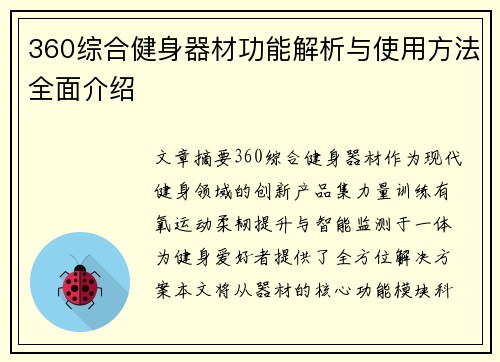 360综合健身器材功能解析与使用方法全面介绍