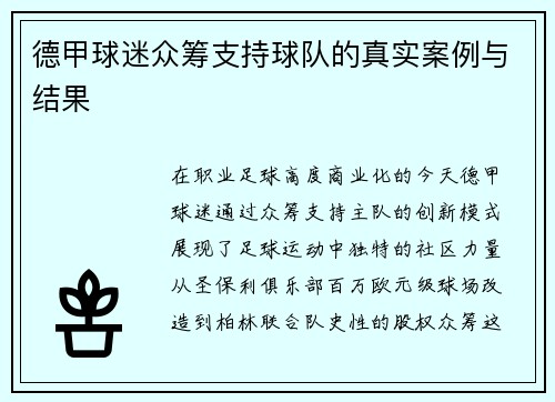 德甲球迷众筹支持球队的真实案例与结果