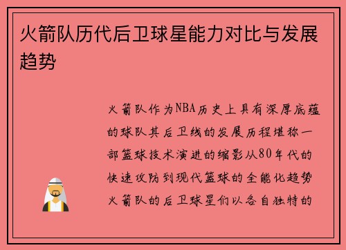 火箭队历代后卫球星能力对比与发展趋势