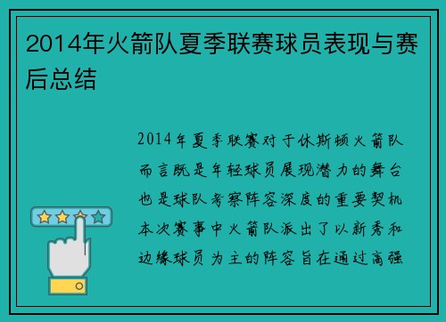 2014年火箭队夏季联赛球员表现与赛后总结