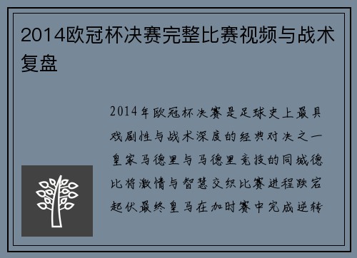 2014欧冠杯决赛完整比赛视频与战术复盘
