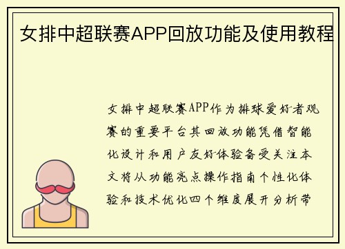 女排中超联赛APP回放功能及使用教程