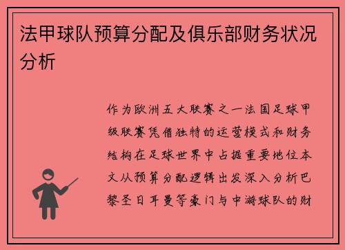 法甲球队预算分配及俱乐部财务状况分析