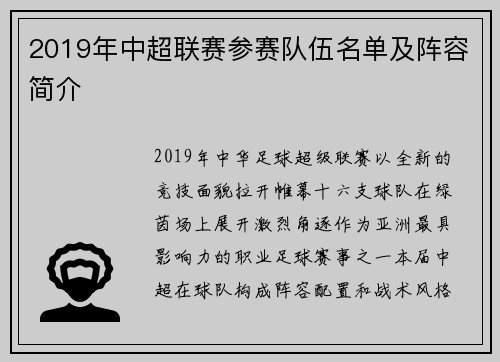 2019年中超联赛参赛队伍名单及阵容简介