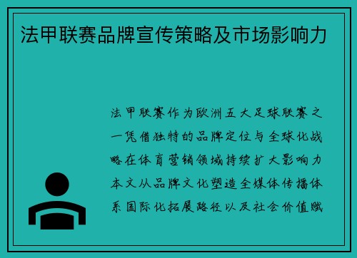 法甲联赛品牌宣传策略及市场影响力
