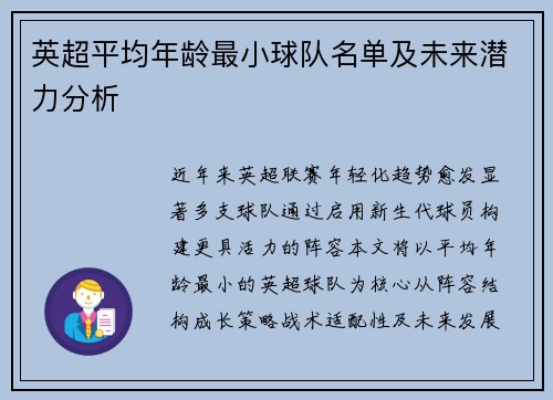 英超平均年龄最小球队名单及未来潜力分析