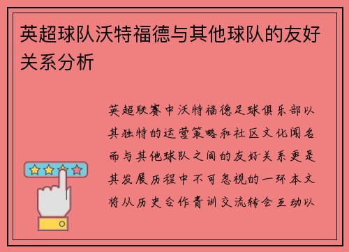 英超球队沃特福德与其他球队的友好关系分析
