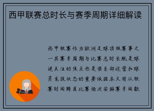 西甲联赛总时长与赛季周期详细解读