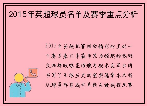 2015年英超球员名单及赛季重点分析
